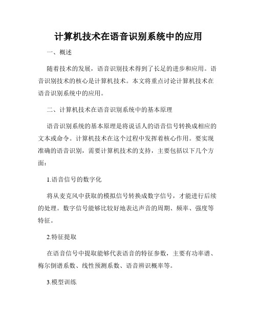 计算机技术在语音识别系统中的应用