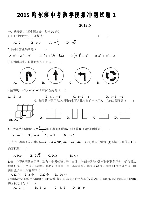 2015哈尔滨中考数学模拟试题1