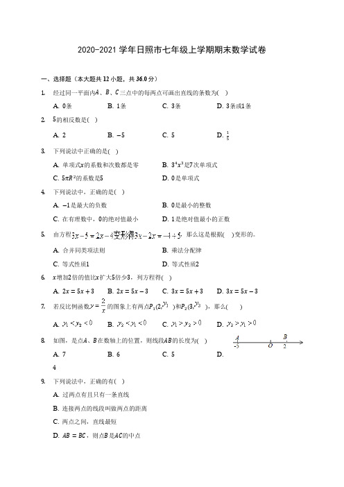 2020-2021学年日照市七年级上学期期末数学试卷(附解析)