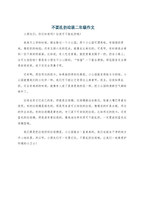 不要乱扔垃圾二年级作文