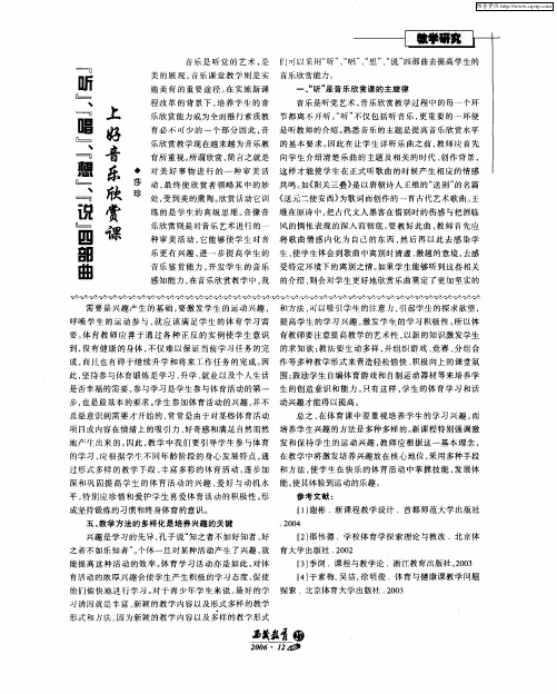 “听”、“唱”、“想”、“说”四部曲上好音乐欣赏课