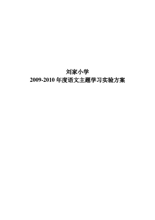 2009-2010语文主题学习实验方案