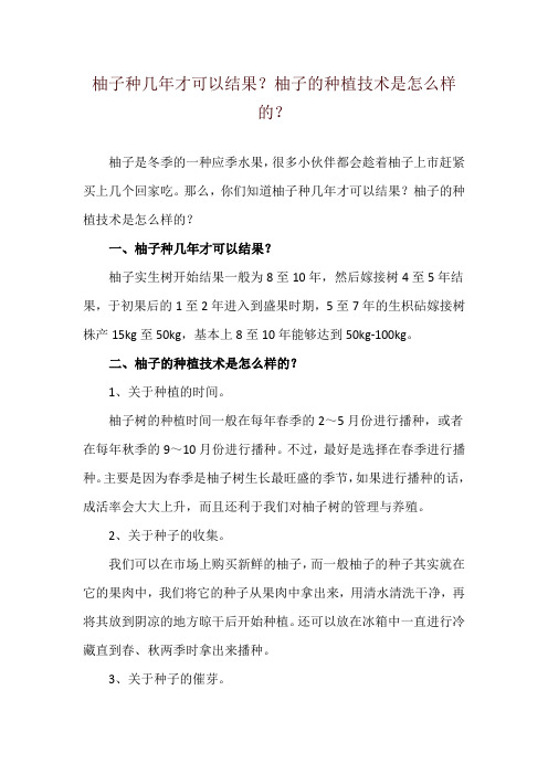 柚子种几年才可以结果？柚子的种植技术是怎么样的？