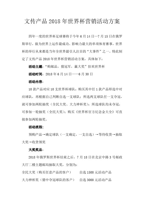 文传产品世界杯营销活动方案06.14