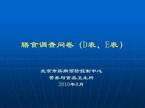 2010年营养监测-膳食调查2010