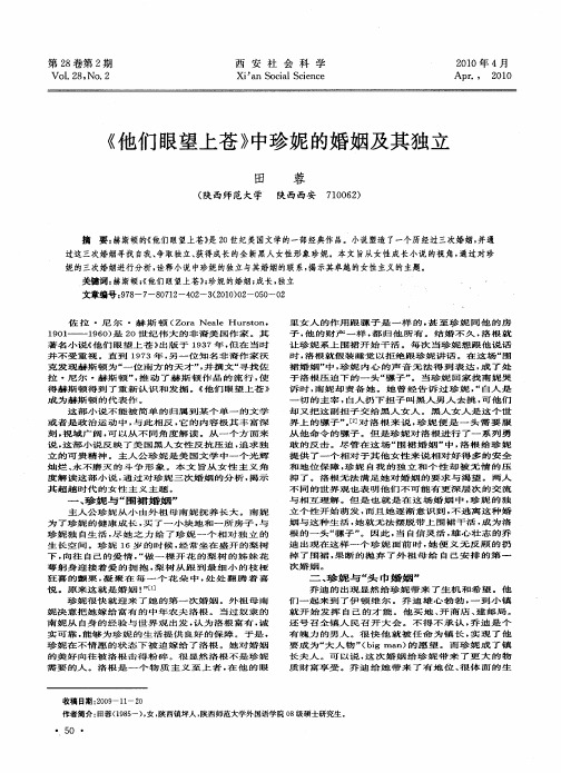 《他们眼望上苍》中珍妮的婚姻及其独立