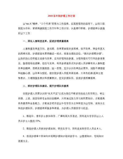 2018年外科护理工作计划