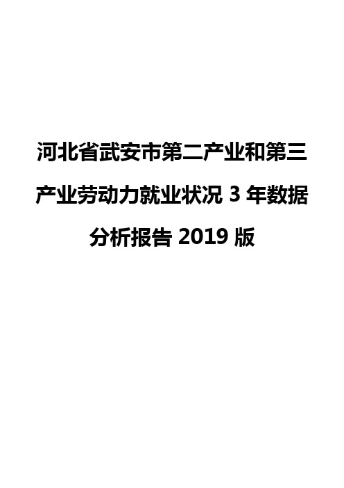河北省武安市第二产业和第三产业劳动力就业状况3年数据分析报告2019版