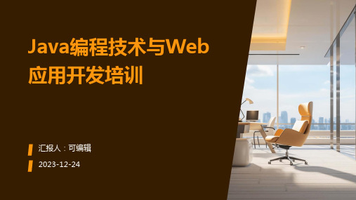 Java编程技术与Web应用开发培训ppt