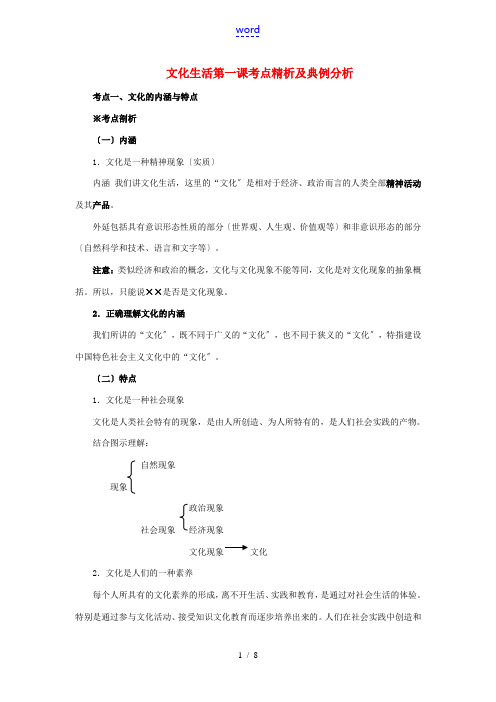 高中政治 文化生活第一课考点精析及典例分析素材 新人教版必修3