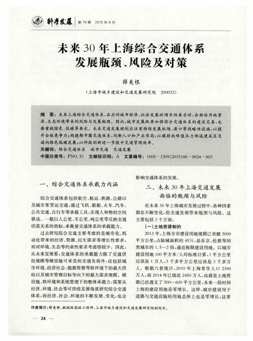 未来30年上海综合交通体系发展瓶颈、风险及对策