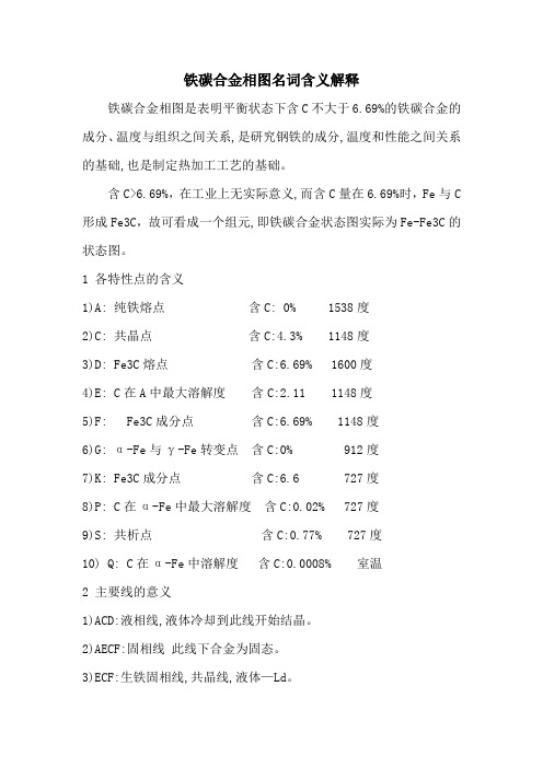 铁碳合金相图名词含义解释