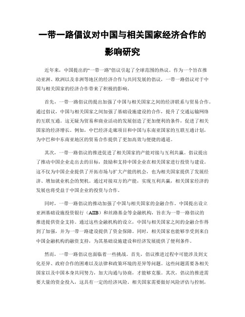 一带一路倡议对中国与相关国家经济合作的影响研究