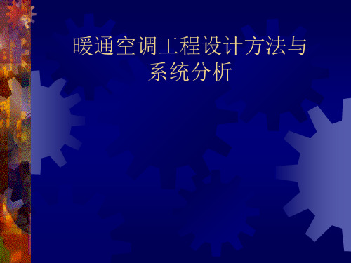 暖通空调工程设计方法与系统分析讲解PPT课件