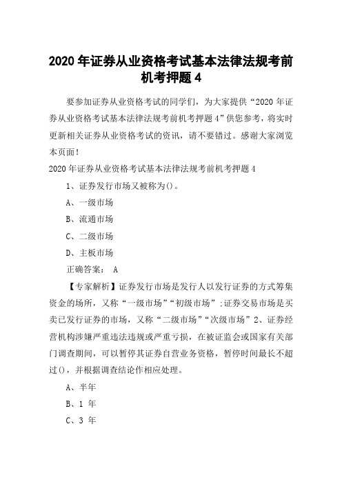 2020年证券从业资格考试基本法律法规考前机考押题4