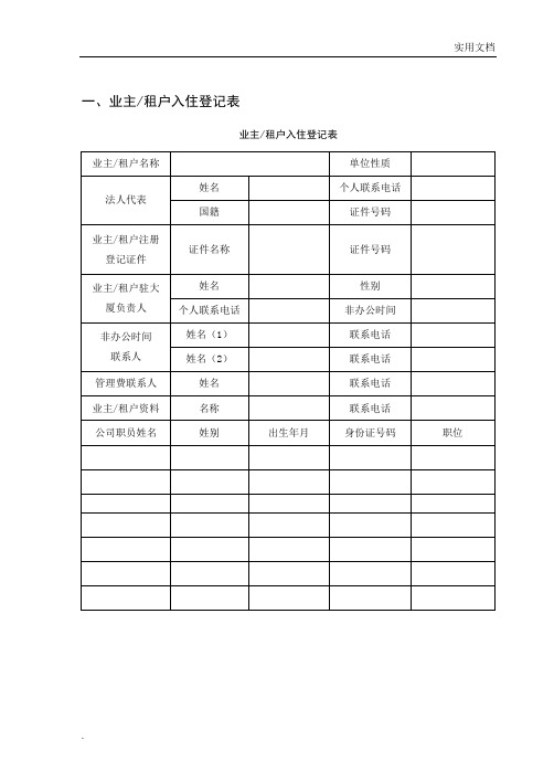 小区住户基本信息表