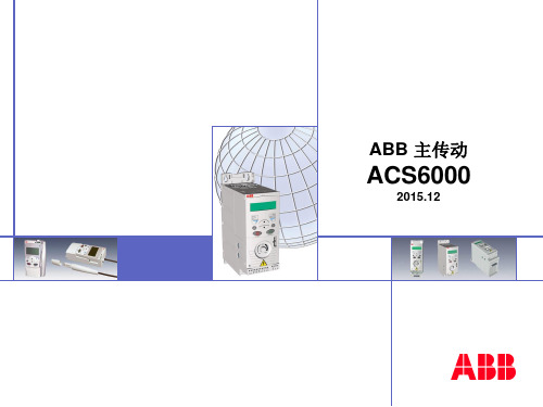 ACS6000培训资料