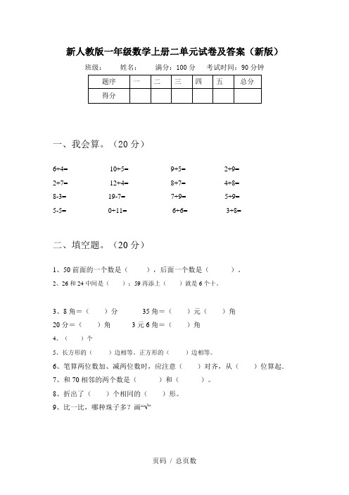 新人教版一年级数学上册二单元试卷及答案(新版)