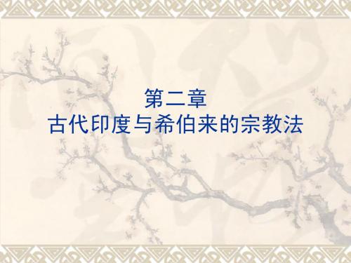 《外国法制史》第二章古代印度和希伯来法律