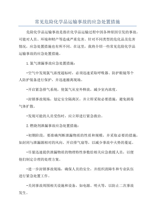 常见危险化学品运输事故的应急处置措施