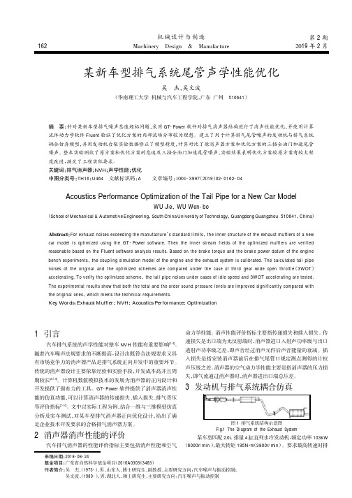 某新车型排气系统尾管声学性能优化