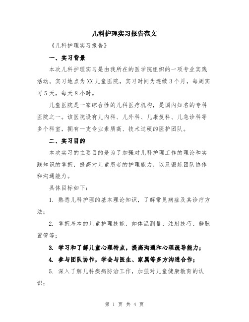 儿科护理实习报告范文