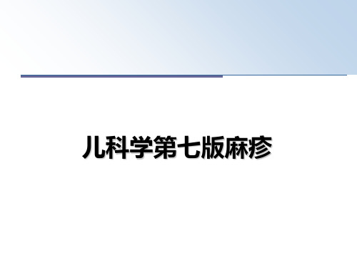 最新儿科学第七版麻疹教学讲义PPT课件