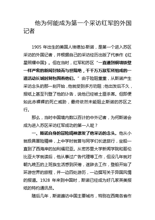 他为何会成为第一个进入陕甘宁边区的外国记者