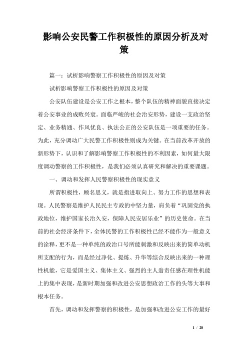 影响公安民警工作积极性的原因分析及对策_1