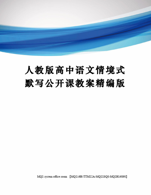 人教版高中语文情境式默写公开课教案精编版