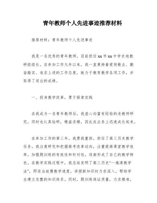 青年教师个人先进事迹推荐材料