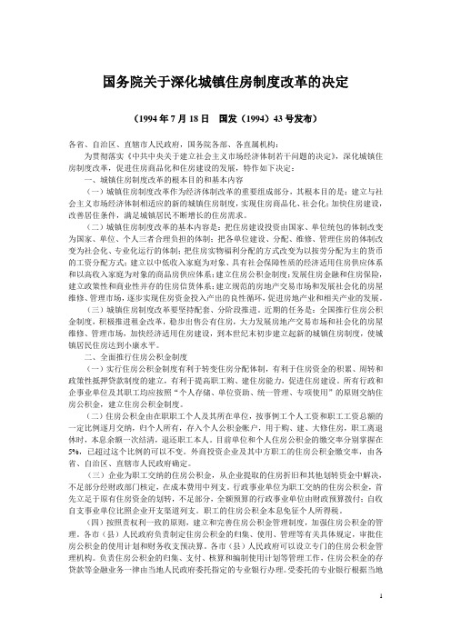 国务院关于深化城镇住房制度改革的决定.doc