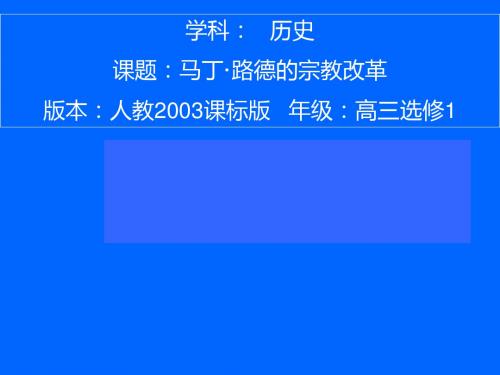 人教版高中历史选修3《五单元 欧洲的宗教改革  第2课 马丁路德的宗教改革》培优课件_6