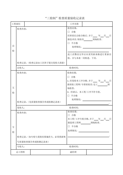 三检制度记录表