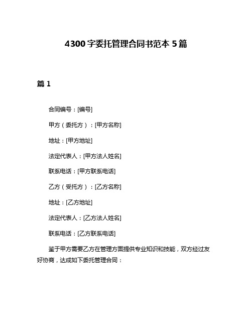 4300字委托管理合同书范本5篇