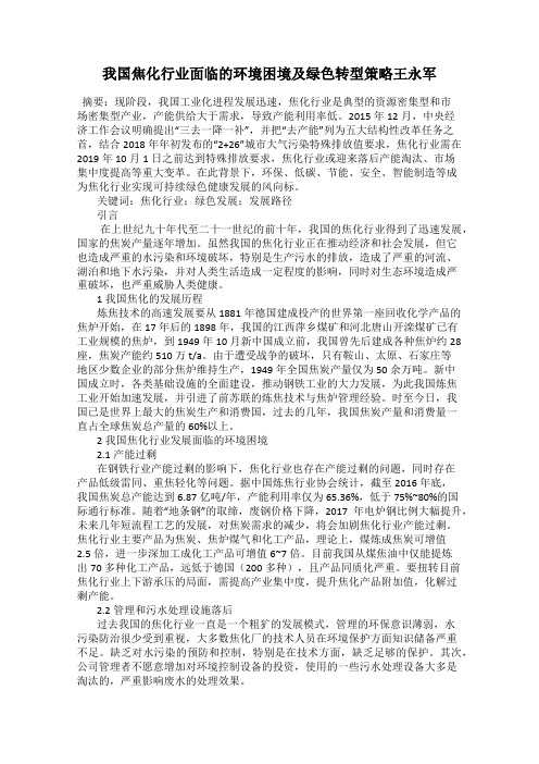 我国焦化行业面临的环境困境及绿色转型策略王永军