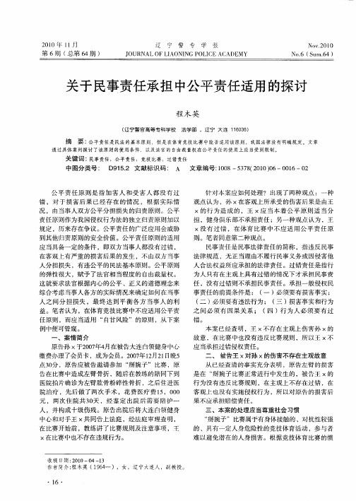 关于民事责任承担中公平责任适用的探讨