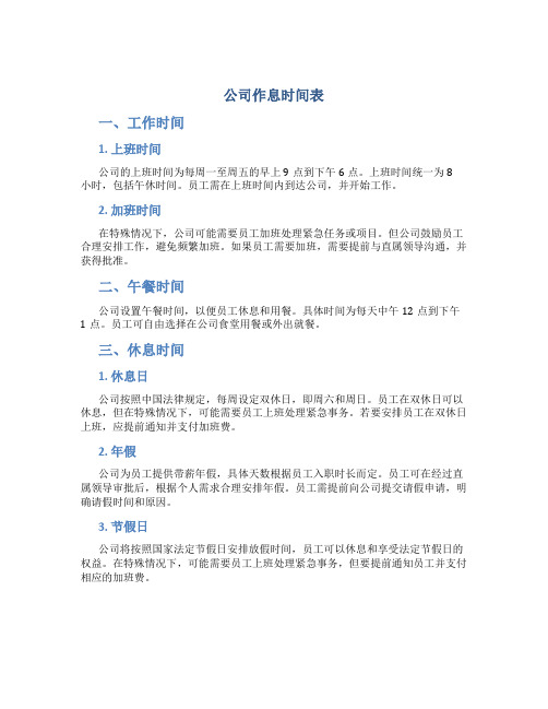 公司作息时间表