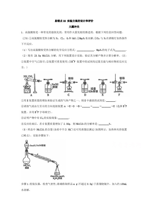 2019年领军高考化学易错点(22)实验方案的设计和评价(模拟题训练)