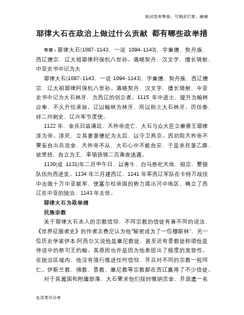 历史趣闻耶律大石在政治上做过什么贡献 都有哪些政举措