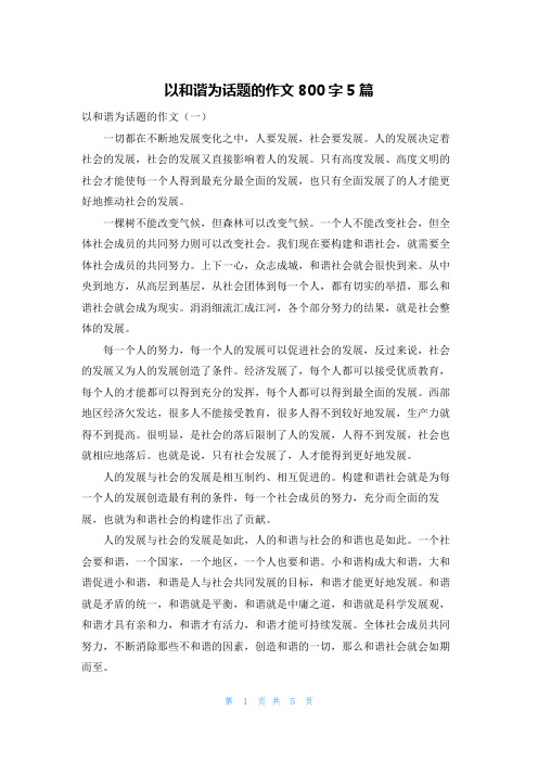 以和谐为话题的作文800字5篇