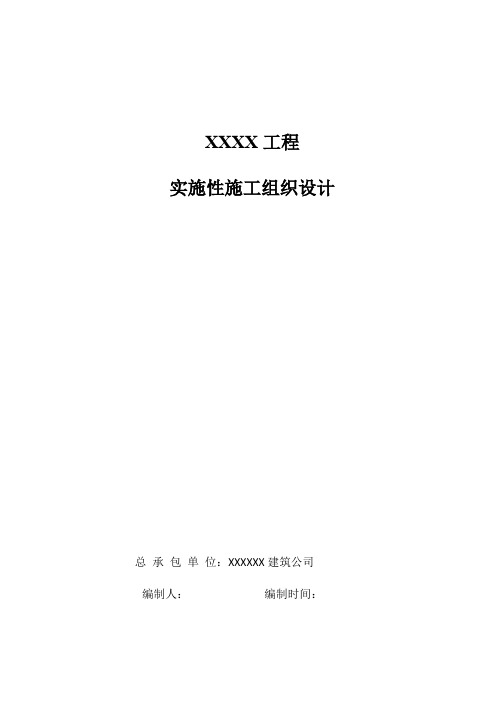 XX工程实施性施工组织设计DOC