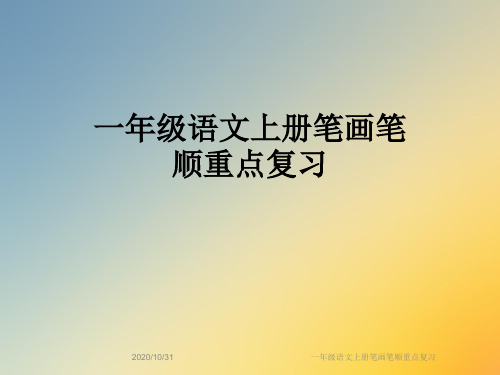 一年级语文上册笔画笔顺重点复习