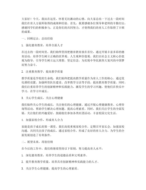 校长育人总结发言稿范文