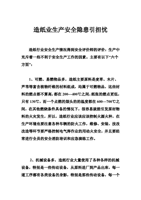 造纸业生产安全隐患引担忧—摘自网络