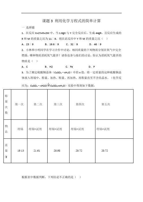 人教版九年级化学 第五单元 课题3 利用化学方程式的简单计算  同步练习