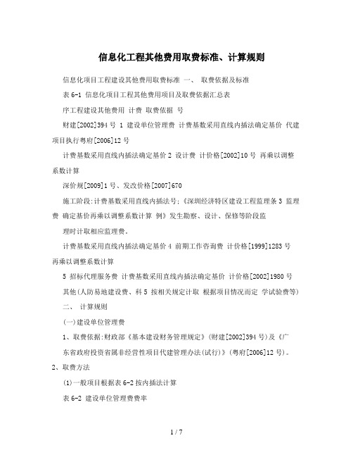 信息化工程其他费用取费标准计算规则