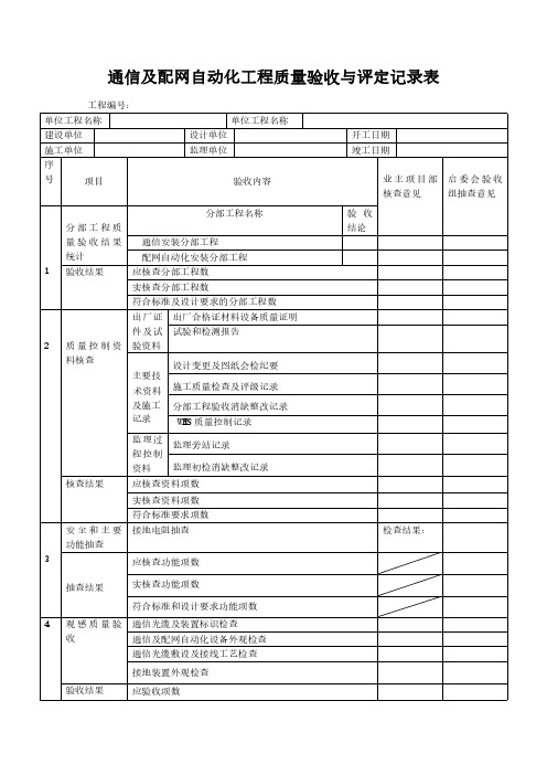 通信及配网自动化工程质量验收与评定记录表模板