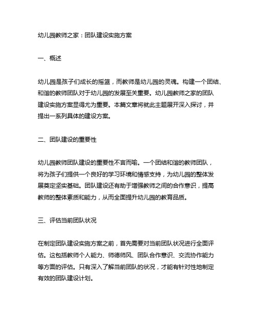 幼儿园教师之家：团队建设实施方案