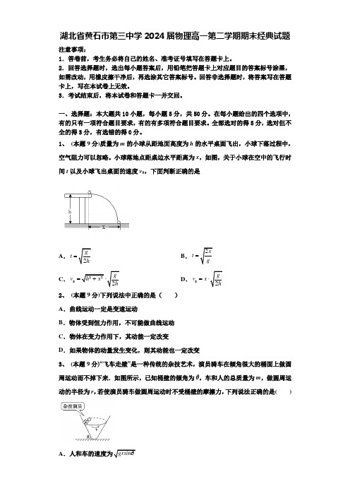 湖北省黄石市第三中学2024届物理高一第二学期期末经典试题含解析